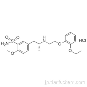 塩酸タムスロシンCAS 106463-17-6